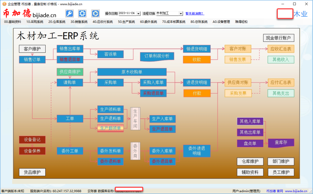 幣加德ERP木制品木材加工行業ERP系統導航界面