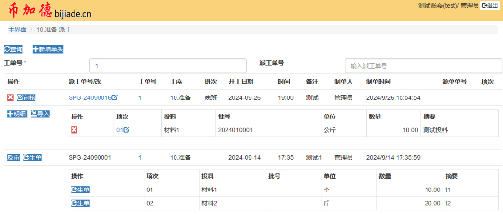 圖19 新錄入的MES系統派工明細