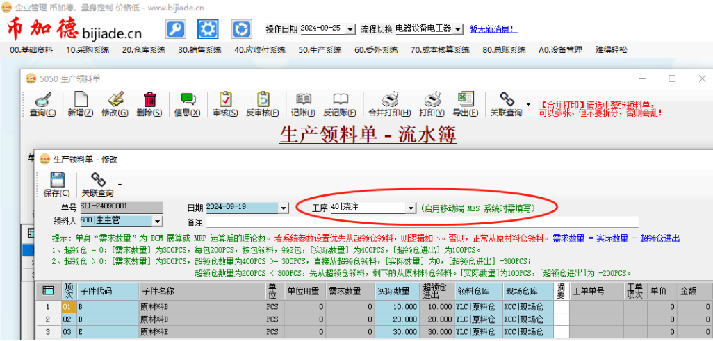 圖20 ERP系統工序領料