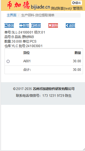 WMS生產領料-貨位提取清單界面