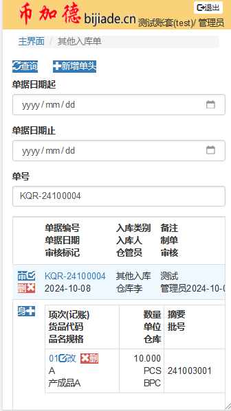 WMS其他入庫單-新增單身后