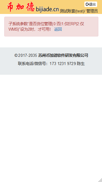 未啟用WMS管理貨位時的提醒界面