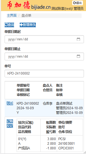 WMS盤點單記賬