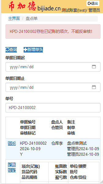 WMS記賬后的盤點單反審核報錯