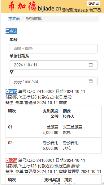 OA報銷審批